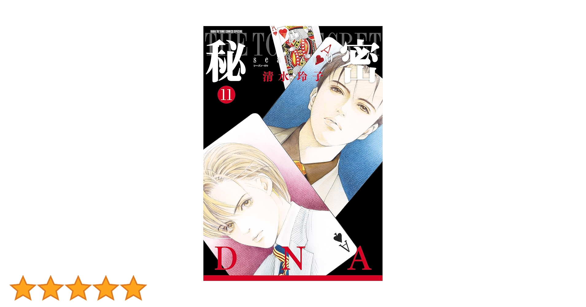 清水玲子『秘密 season０』他13冊　11巻12巻新刊含 清水玲子『秘密 season0』他13冊 11巻12巻新刊含 Amazon.co.jp: